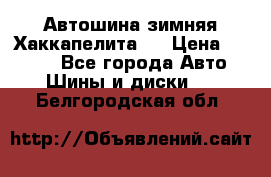 Автошина зимняя Хаккапелита 7 › Цена ­ 4 800 - Все города Авто » Шины и диски   . Белгородская обл.